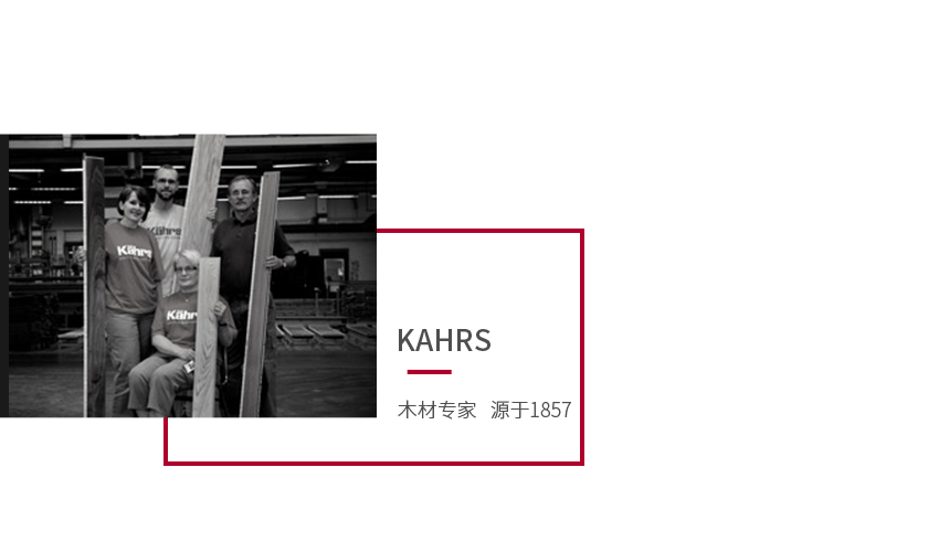 瑞典KAHRS實木複合地板,進口地板,環保地板