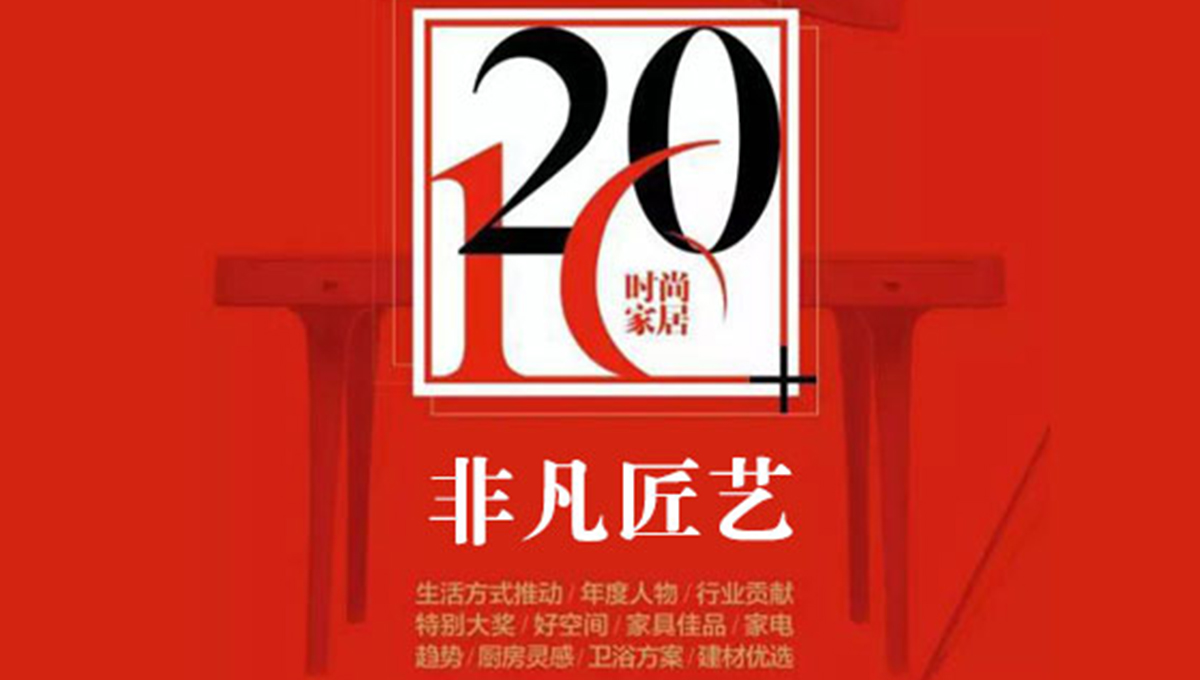 茄子视频色版在线观看榮獲“2016時尚家居年度盛典”“非凡匠藝”稱號 2