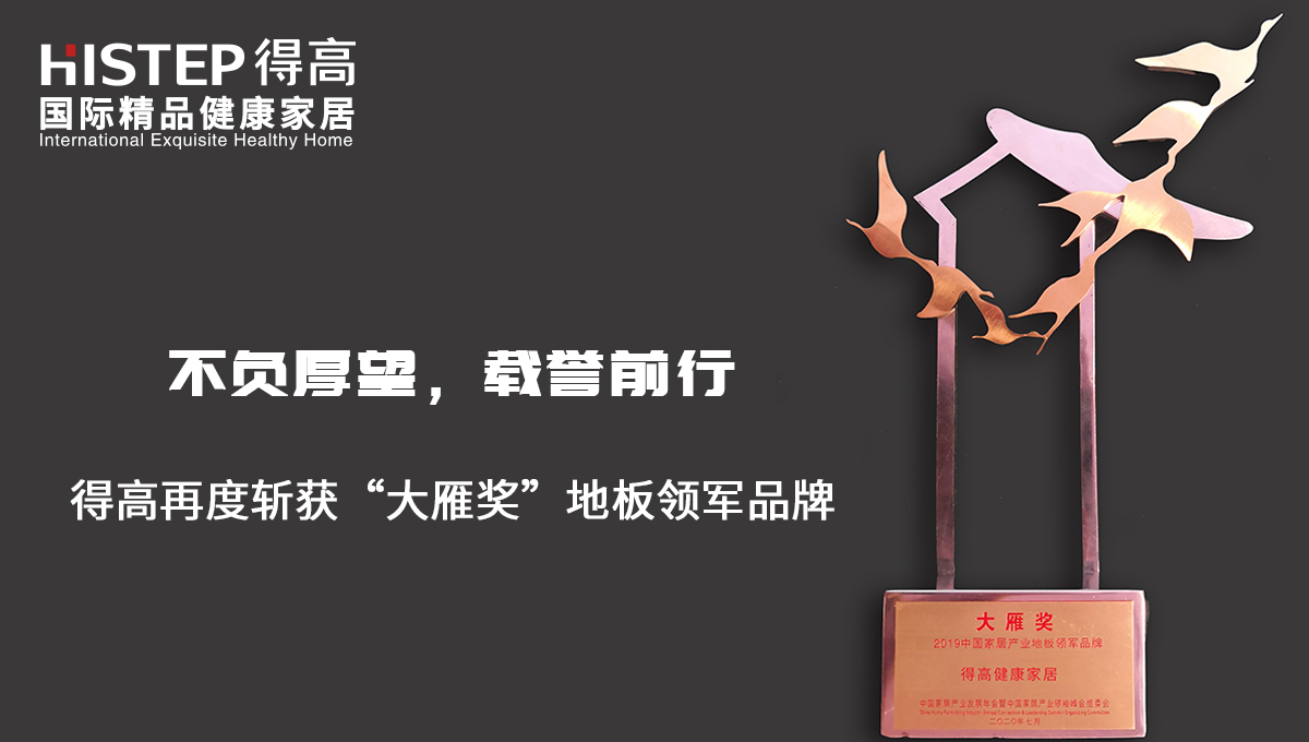 不負厚望，載譽前行|茄子视频色版在线观看再度斬獲“大雁獎”地板領軍品牌 未標題-2
