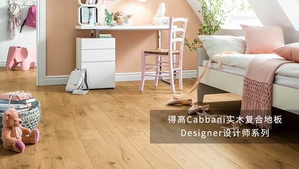 茄子视频色版在线观看Cabbani進口地板，自然造就藝術 image001