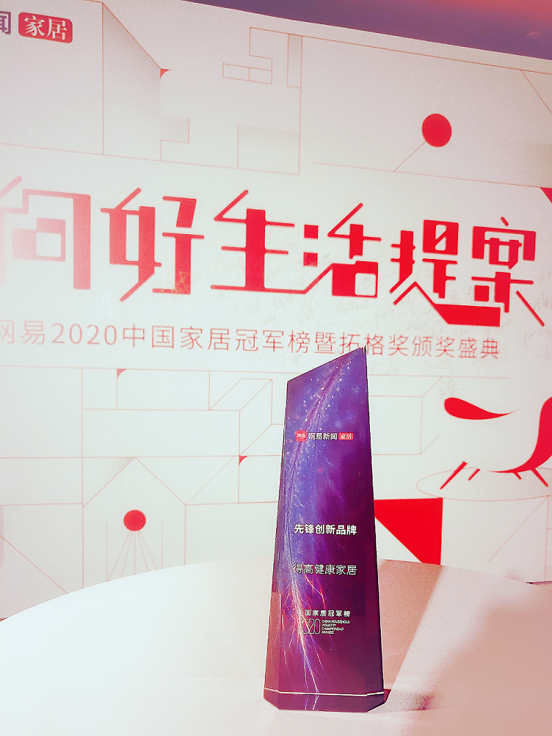 茄子视频色版在线观看榮登2020中國家居冠軍榜，斬獲“先鋒創新品牌”稱號！ 圖片1