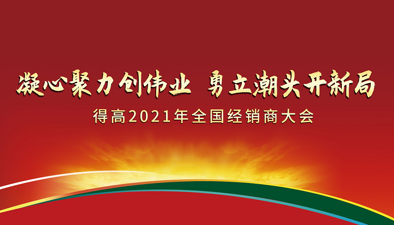 茄子视频色版在线观看2021年全國經銷商大會：凝心聚力創偉業，勇立潮頭開新局！ 圖片1