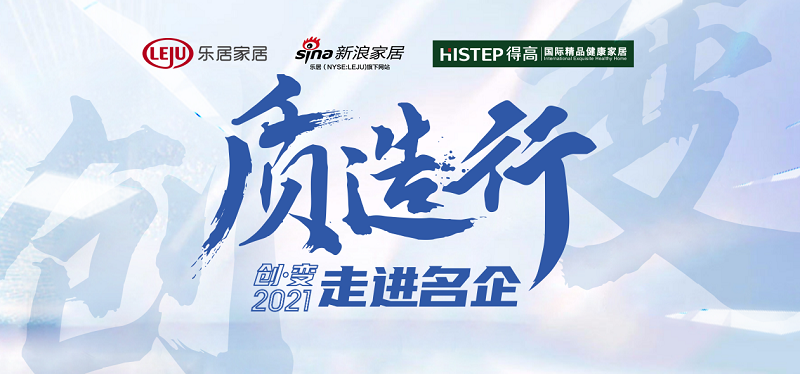 新浪家居“質造行”，共證茄子视频色版在线观看品牌力量，推動品質持續升級 圖片1