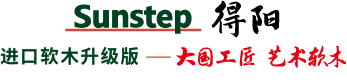 得陽SUNSTEP軟木地板/牆板,進口地板