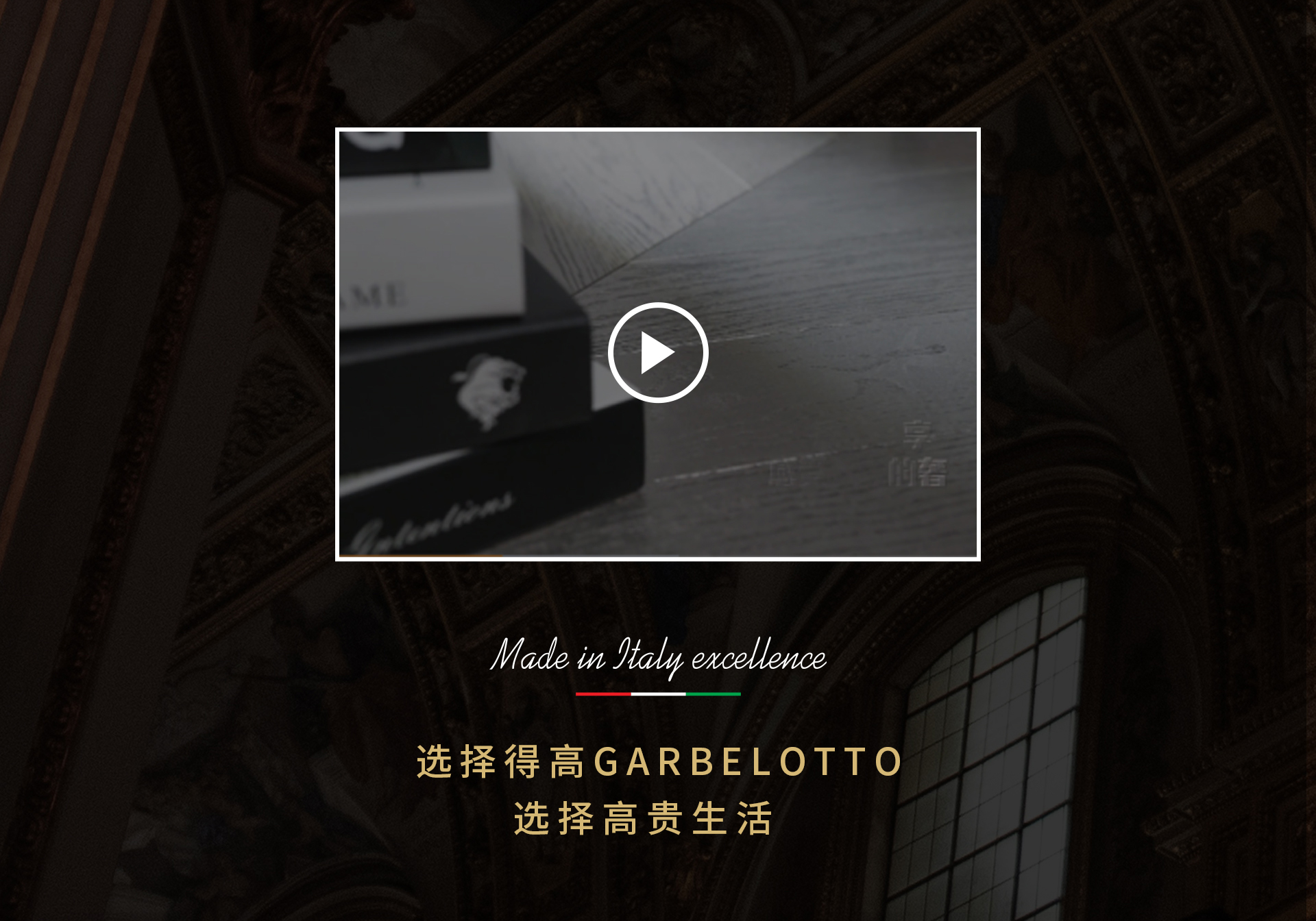 茄子视频色版在线观看Garbelotto 藝術·尊貴·奢侈品地板 意大利地板官網專題_09