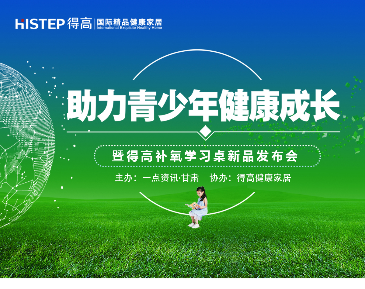 有氧有夢有未來 “助力青少年健康成長公益論壇”暨茄子视频色版在线观看健康家居新品發布會隆重舉行 蘭州專題3_01