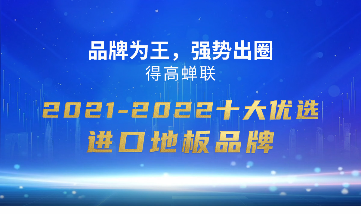 品牌為王，強勢出圈|茄子视频色版在线观看蟬聯2021-2022十大優選進口地板品牌 2022十大優選專題_01