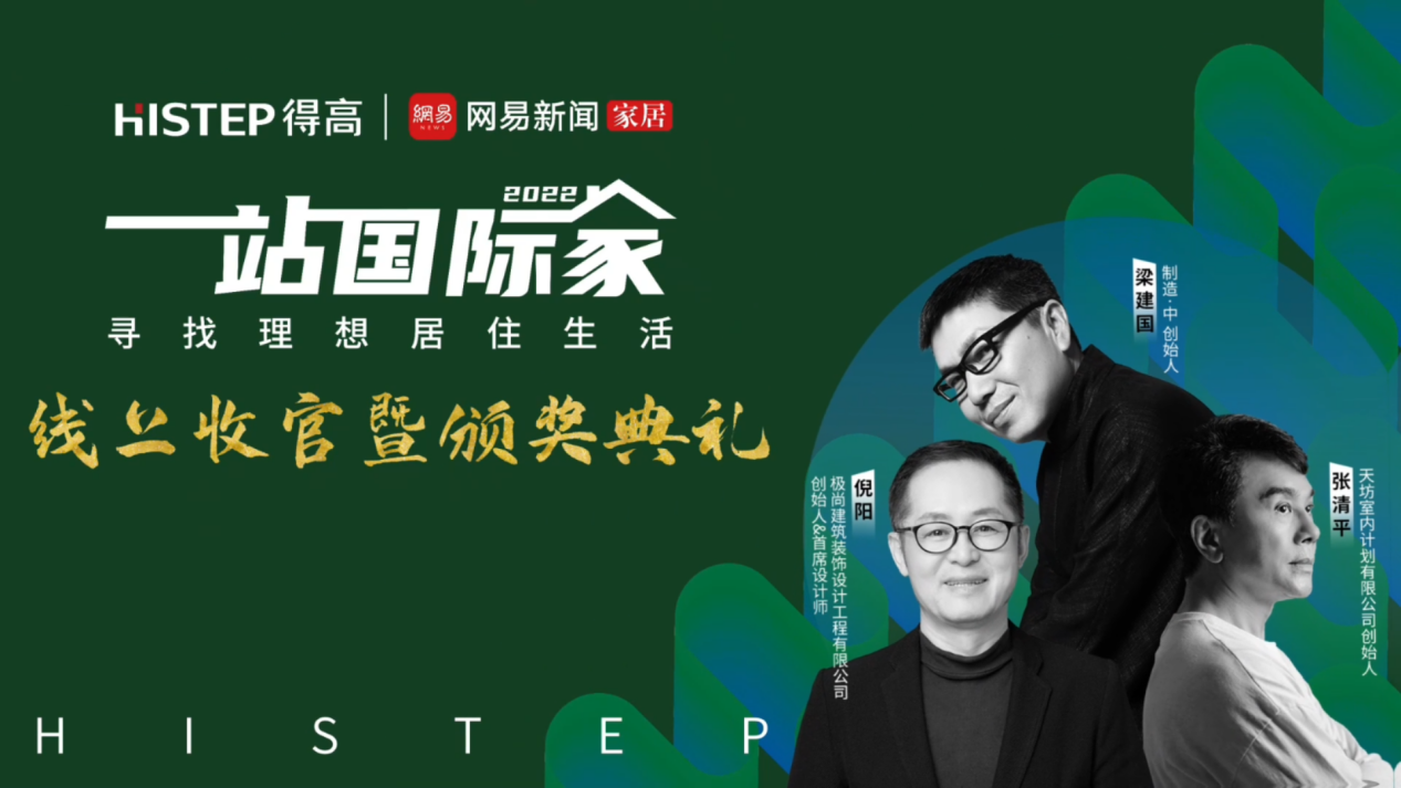 大咖雲集，先鋒匯聚|遇見理想居住生活，一站國際家活動完美落幕！ image8