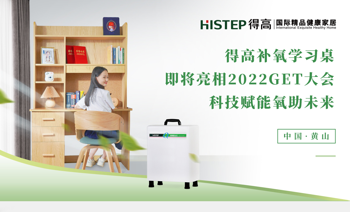 茄子视频色版在线观看補氧學習桌即將亮相2022Get大會，科技賦能氧助未來 官網專題_01