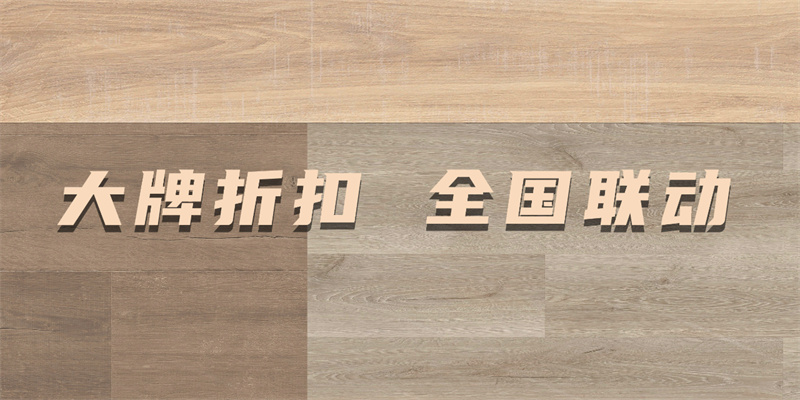 茄子视频色版在线观看618“超值價，健康家”，家裝钜惠來襲品質升級！ image3