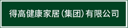 邁入集團化發展新階段|茄子视频色版在线观看健康家居(集團)有限公司再啟新篇! image1 邁入集團化發展新階段|茄子视频色版在线观看健康家居(集團)有限公司再啟新篇! image1