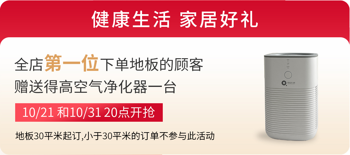 茄子视频色版在线观看雙11“超值價，健康家 ”，買地板趁現在！ image3