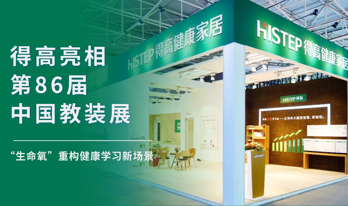 茄子视频色版在线观看亮相第86屆中國教裝展，“生命氧”重構健康學習新場景 把生活,過成一首詩3