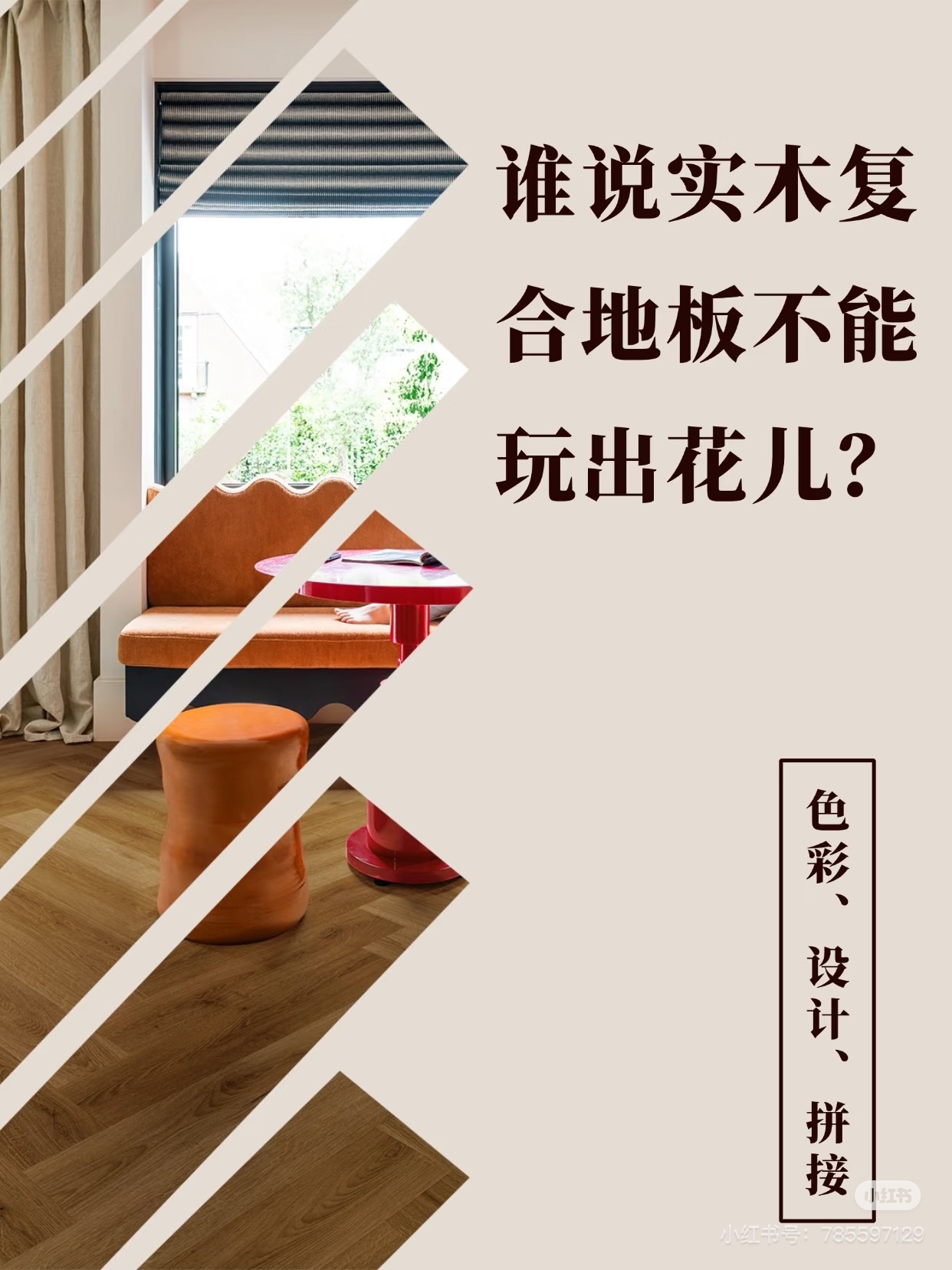 誰說實木複合地板不能玩出花兒？ 圖片17