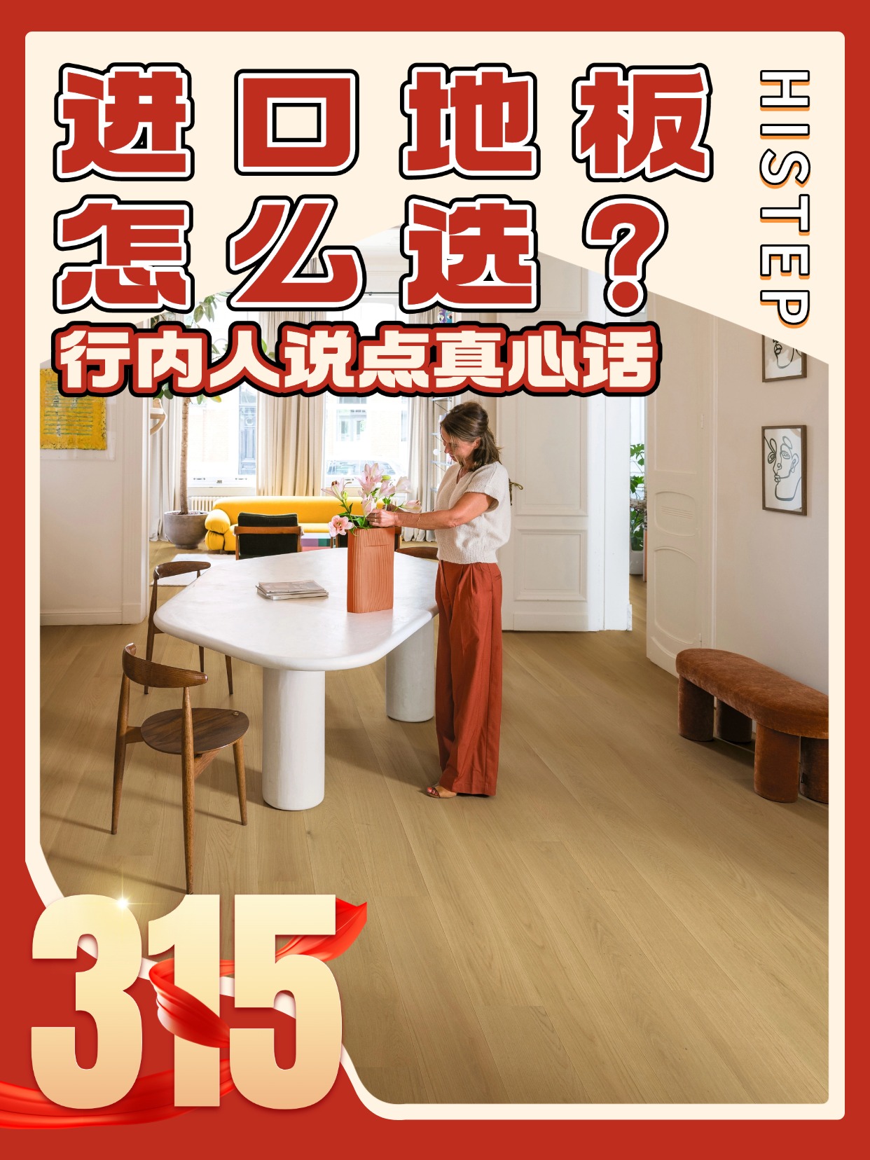 進口地板怎麽選？誠信315，行內人說點真心話