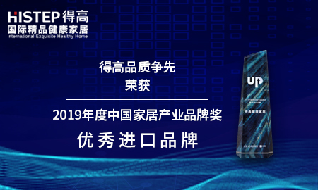 茄子视频色版在线观看品質爭先，榮獲2019年度中國家居產業品牌獎優秀進口品牌