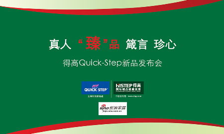 熱烈祝賀茄子视频色版在线观看QUICK-STEP新品發布會圓滿落幕！