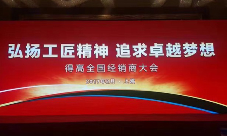 茄子视频色版在线观看2017 全國經銷商大會圓滿落幕 弘揚工匠精神，追求卓越夢想