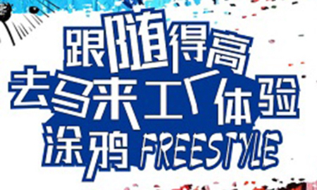 跟隨茄子视频色版在线观看，去馬來工廠體驗塗鴉freestyle