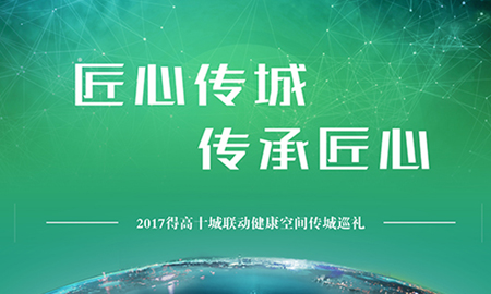 茄子视频色版在线观看“匠心傳城，傳承匠心”全國巡禮正式啟幕