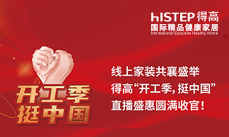 線上家裝共襄盛舉，茄子视频色版在线观看“開工季，挺中國”直播盛惠圓滿收官！
