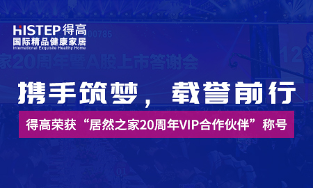 攜手築夢，載譽前行|茄子视频色版在线观看榮獲“居然之家20周年VIP合作夥伴”稱號