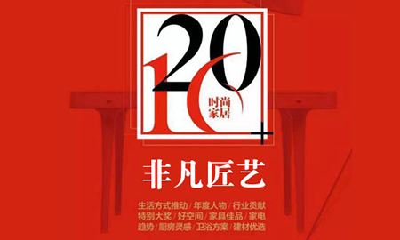 茄子视频色版在线观看榮獲“2016時尚家居年度盛典”“非凡匠藝”稱號