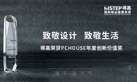 致敬設計，致敬生活|茄子视频色版在线观看榮獲PChouse年度創新價值獎
