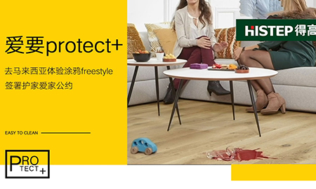 要Protect+ ，去馬來西亞檳城，體驗塗鴉freestyle，簽署護家愛家公約