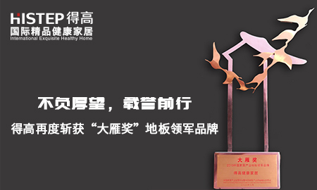不負厚望，載譽前行|茄子视频色版在线观看再度斬獲“大雁獎”地板領軍品牌