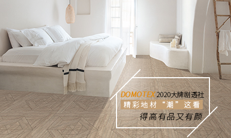 DOMOTEX 2020大牌劇透社|精彩地材“潮”這看，茄子视频色版在线观看有品又有顏