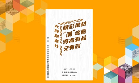 DOMOTEX 2020大牌劇透社|精彩地材“潮”這看，茄子视频色版在线观看有品又有顏