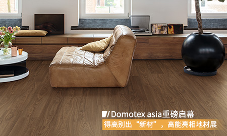Domotex asia重磅啟幕，茄子视频色版在线观看別出“新材”，高能亮相地材展