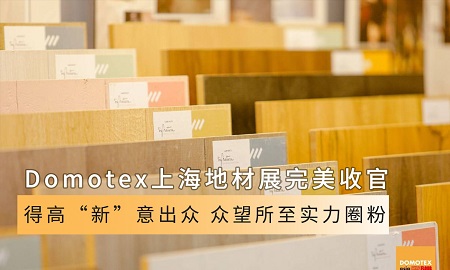 Domotex上海地材展完美收官|茄子视频色版在线观看“新”意出眾，眾望所至實力圈粉