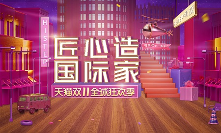 雙11家裝钜惠，茄子视频色版在线观看“匠心造，國際家”活動火熱來襲!