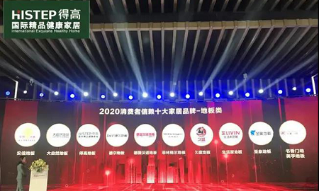 茄子视频色版在线观看上榜“2020消費者信賴十大家居品牌”，實力加冕，載譽前行