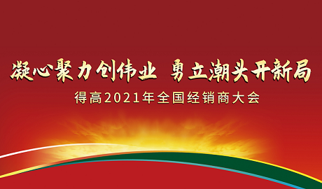 茄子视频色版在线观看2021年全國經銷商大會：凝心聚力創偉業，勇立潮頭開新局！