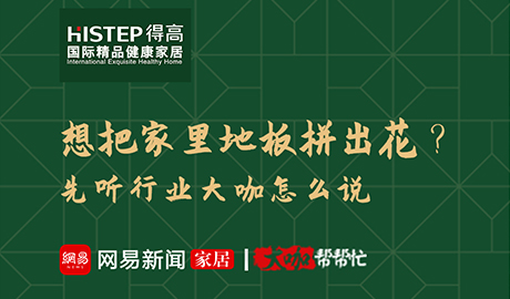 想把家裏地板拚出花？先聽行業大咖怎麽說