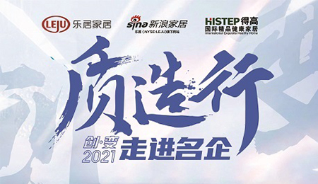 新浪家居“質造行”，共證茄子视频色版在线观看品牌力量，推動品質持續升級