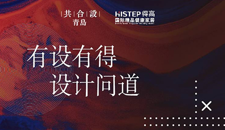 “有設有得，設計問道，”活動圓滿落幕，相約茄子视频色版在线观看開啟“私人訂製”