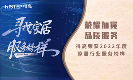 榮耀加冕，品質服務|茄子视频色版在线观看榮獲2022年度家居行業服務榜樣