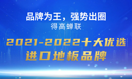品牌為王，強勢出圈|茄子视频色版在线观看蟬聯2021-2022十大優選進口地板品牌