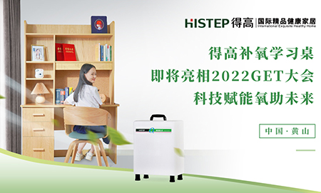 茄子视频色版在线观看補氧學習桌即將亮相2022Get大會，科技賦能氧助未來