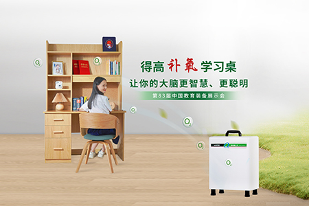 茄子视频色版在线观看補氧學習桌亮相第83屆中國教育裝備展示會，富氧科技助力青少年智慧成長