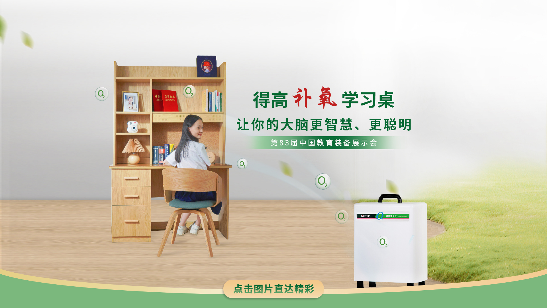 茄子视频色版在线观看補氧學習桌亮相第83屆中國教育裝備展示會，富氧科技助力青少年智慧成長 茄子视频色版在线观看補氧學習桌官網2