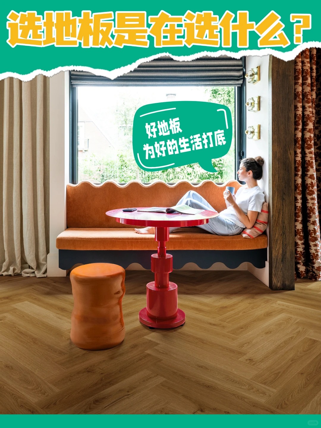 選地板是在選什麽？選的是未來20年生活質感 圖片5